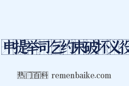 申提举司乞约束破坏义役是什么意思的图片
